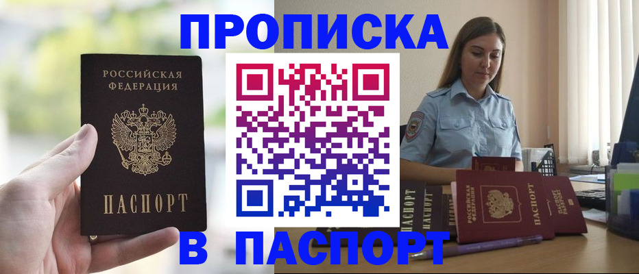 прописка в Белокурихе